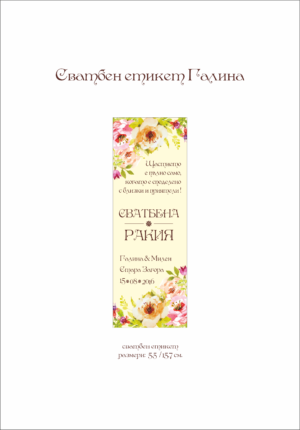 Сватбен етикет жълт фон с флорални мотиви