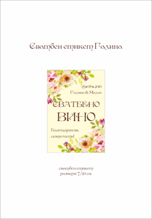 Сватбен етикет жълт фон с флорални мотиви