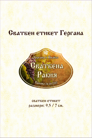 Сватбен етикет с неправилна форма и изображение на грозде и лоза