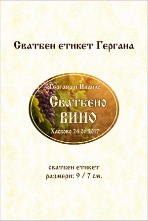 Сватбен етикет с овална форма и изображение на грозде и лоза