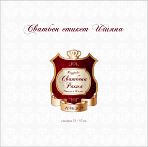 Сватбен етикет