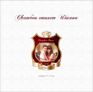 Сватбен етикет със снимка неправилна форма