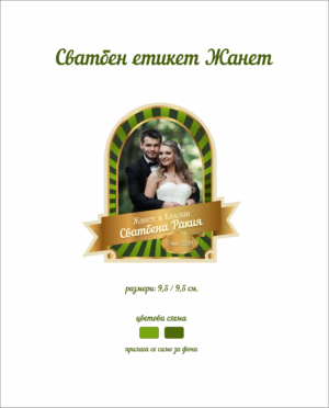 Сватбен етикет със снимка