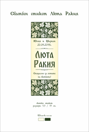 Сватбен етикет с етно мотиви правоъгълна форма
