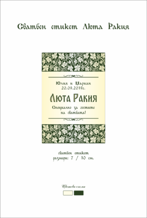 Сватбен етикет с етно мотиви правоъгълна форма форма