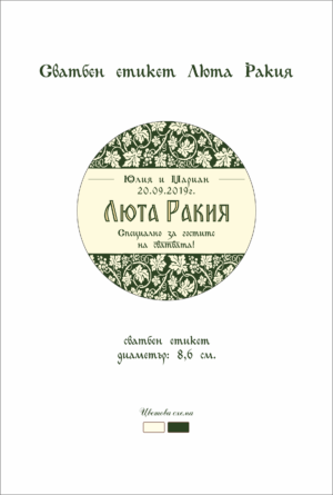 Сватбен етикет с етно мотиви кръгла форма