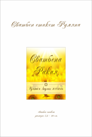 сватбен етикет с изображение на слънчоглед