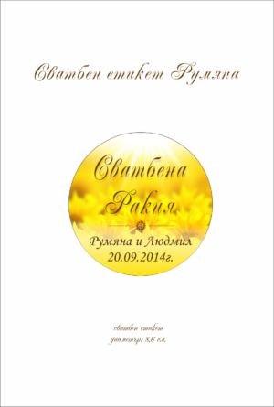 сватбен етикет с изображение на слънчоглед