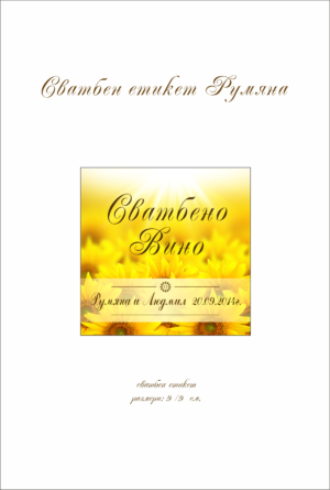 сватбен етикет с изображение на слънчогледи