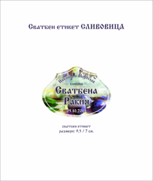 Сватбен етикет за сливова ракия