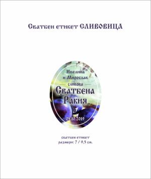 Сватбен етикет за сливова ракия