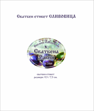 Сватбен етикет за сливова ракия