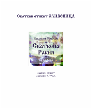 Сватбен етикет за сливова ракия