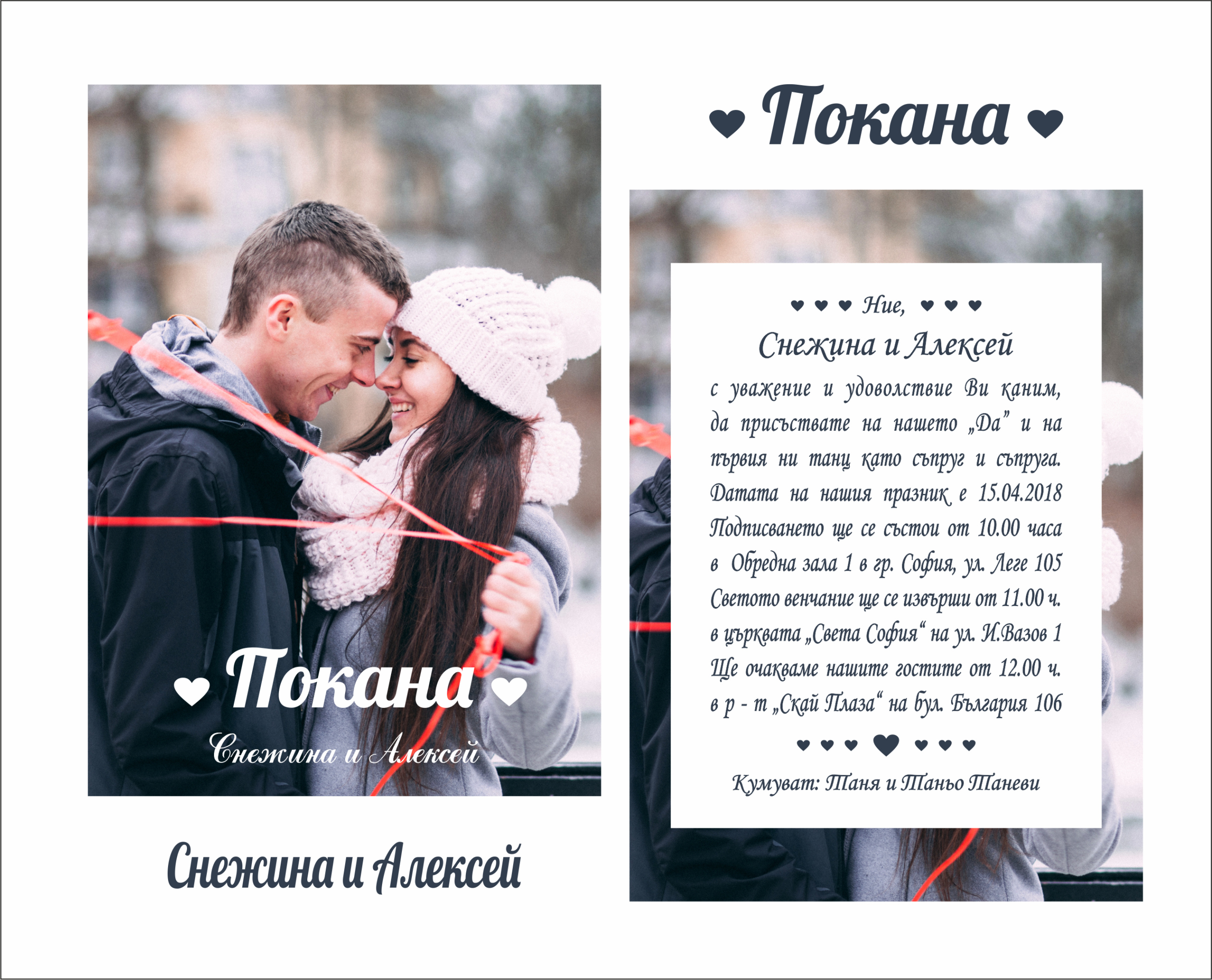 Е-покана за сватба със снимка Снежина