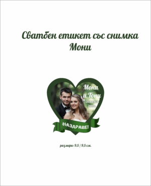 Сватбен етикет със снимка