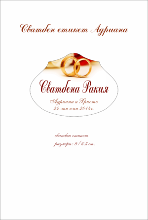 Етикет за сватба с неправилна форма