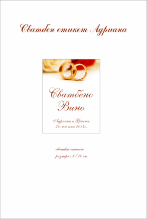 Етикет за сватба