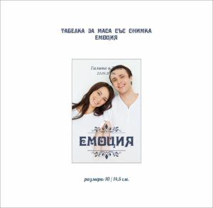 Табелка за маса със снимка Емоция