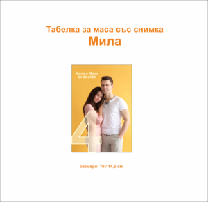 Табелка за маса със снимка и номер Мила