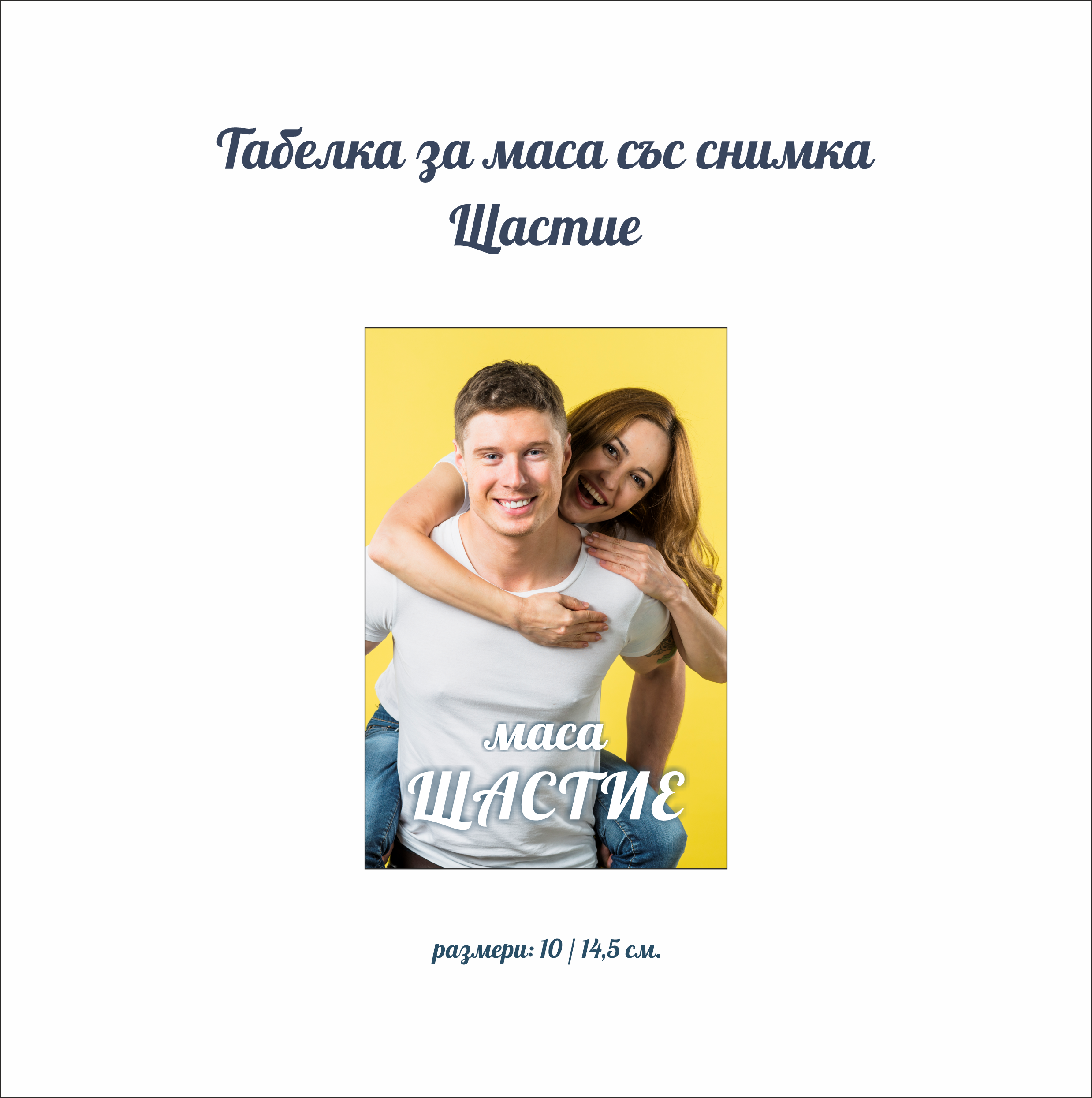 Табелка за маса със снимка Щастие