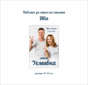 Табелка за маса със снимка