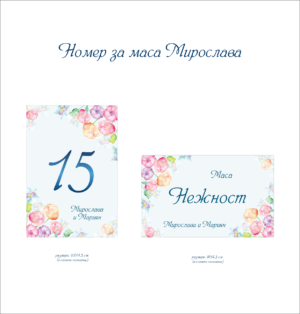 Номер за маса с нежни флорални мотиви модел Мирослава