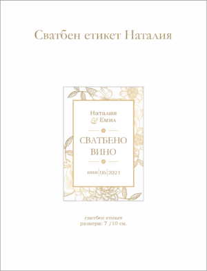 Правоъгълен сватбен етикет за вино