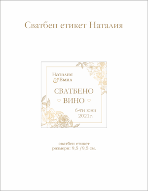 Сватбен етикет в бяло и златно