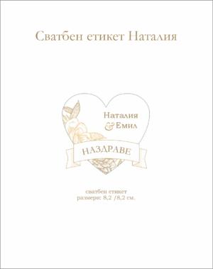 Сватбен етикет във форма на сърце