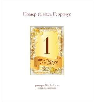 Номер за маса в златно модел Георгиус