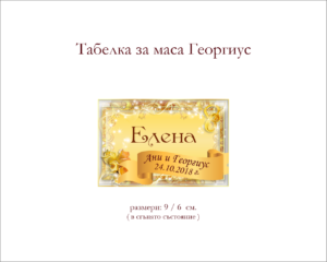 Табелка за маса в златно модел Георгиус