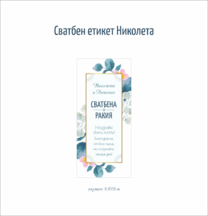 Сватбен етикет с правоъгълна форма с флорални мотиви
