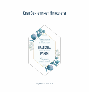 сватбен етикет за алкохол с нестандартна форма с флорални мотиви в зелено и златно