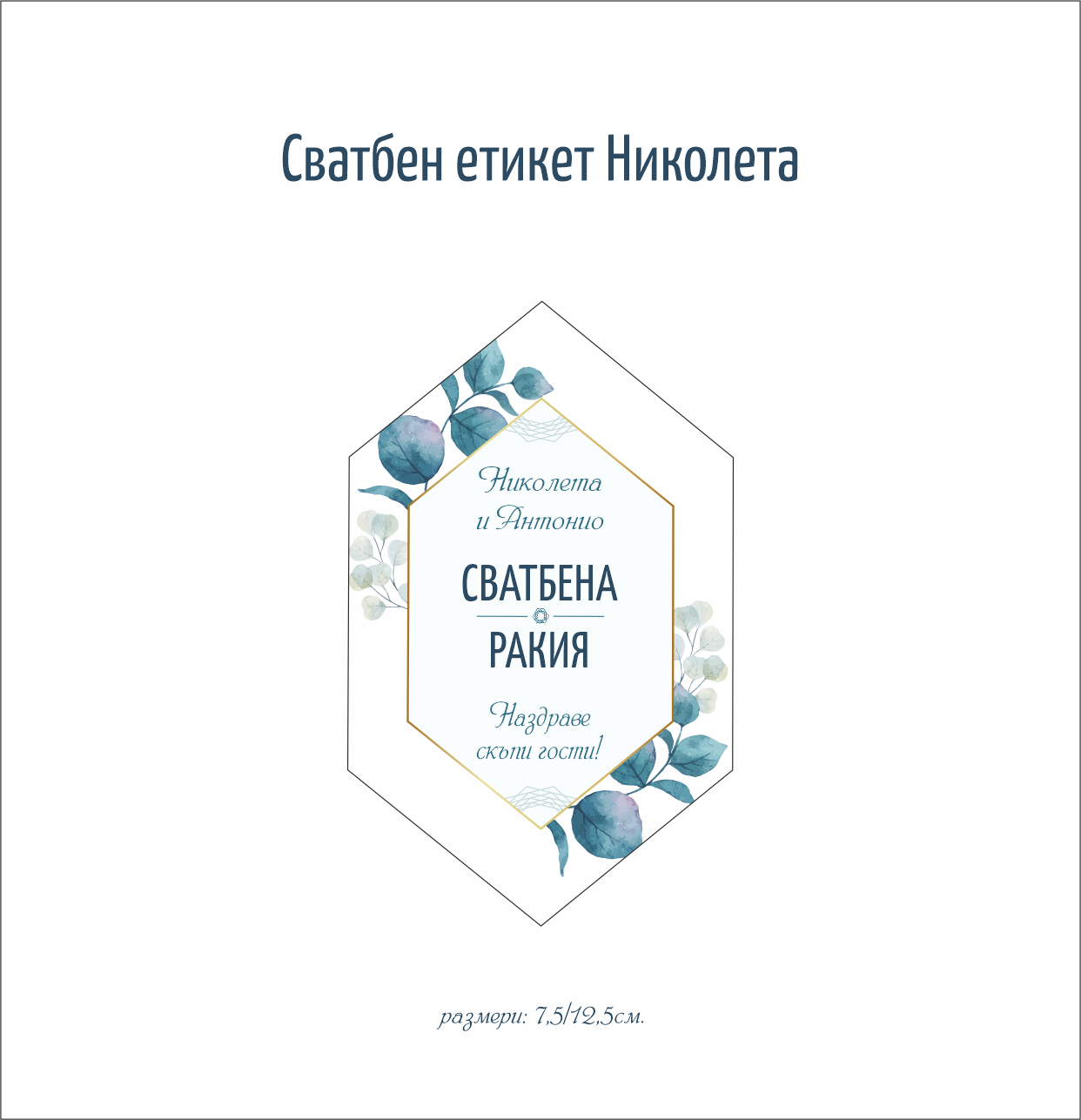 сватбен етикет за алкохол с нестандартна форма с флорални мотиви в зелено и златно