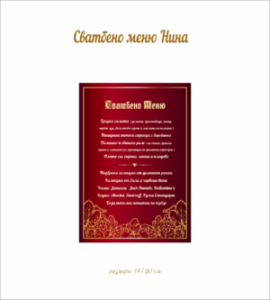 Сватбено меню Нина