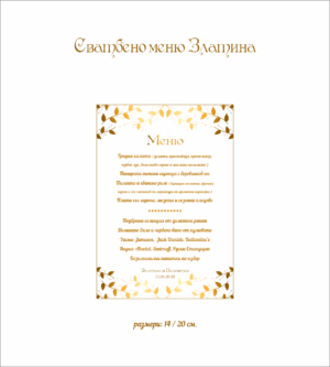Сватбено меню Златина