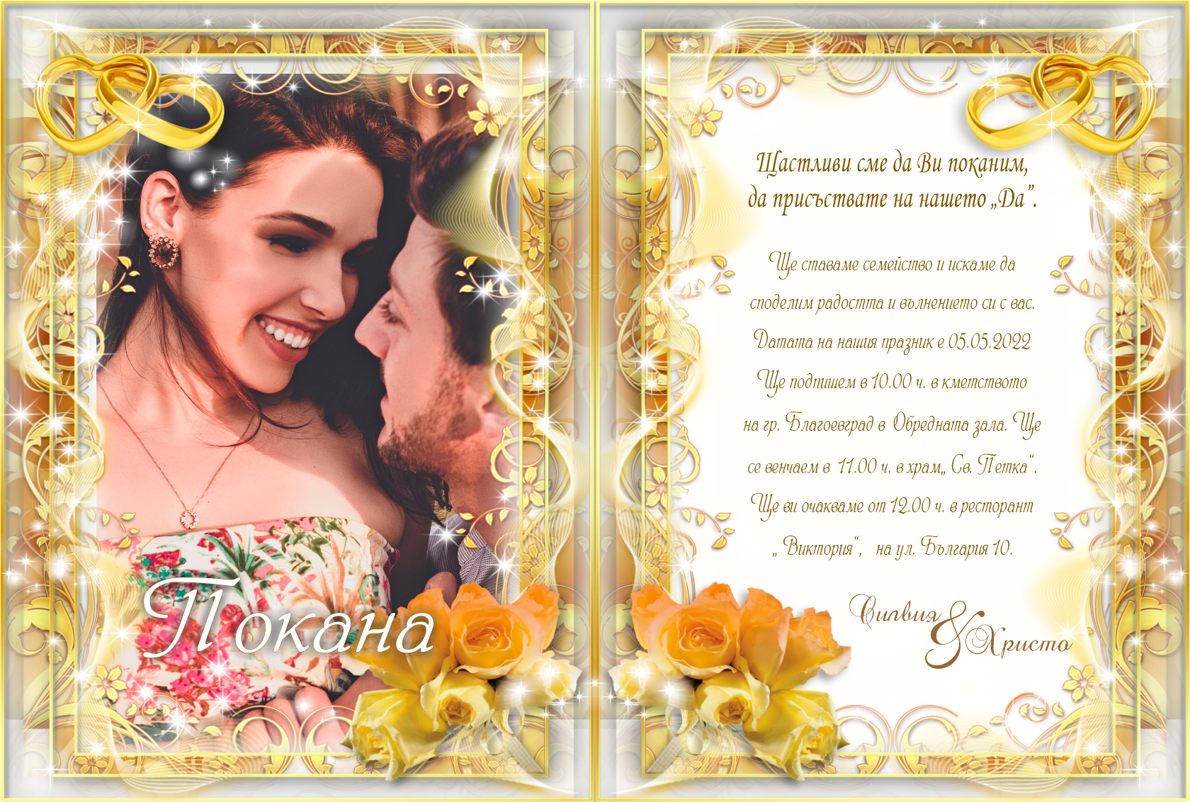 Е-покана за сватба със снимка Силвия