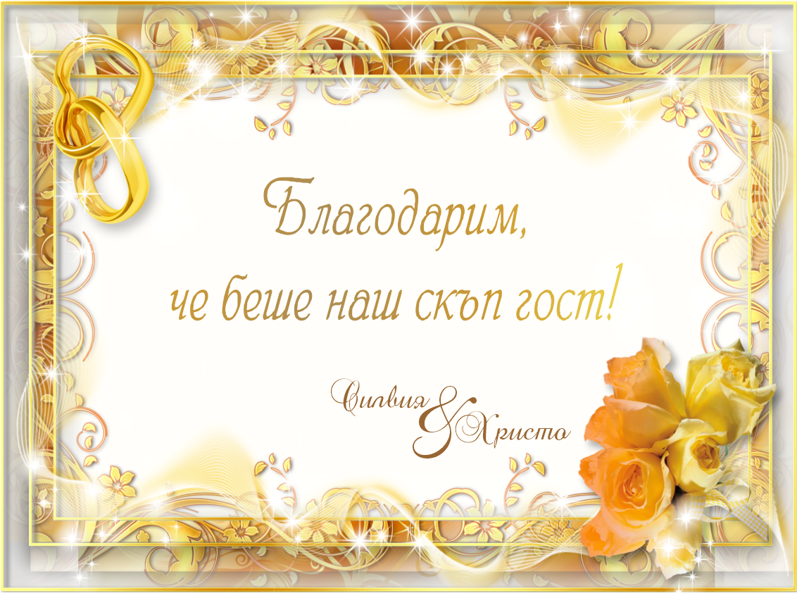 Е-покана за сватба със снимка Силвия - Image 2