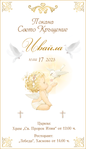 Дигитална онлайн покана ( е-покана ) за кръщене Ивайла