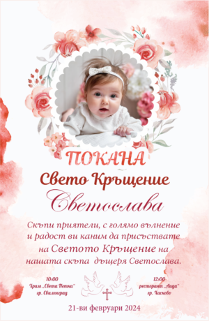 покана за кръщене със снимка в розово и бяло