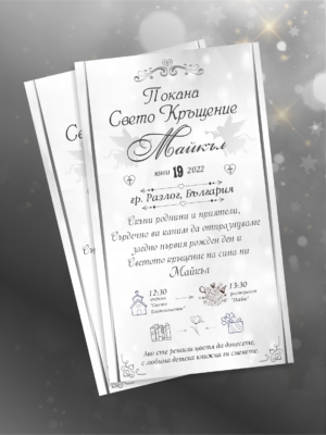 Е-покана за кръщене Майкъл