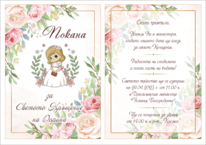 дигитална покана за кръщене с рози и фигурка на малко момиченце