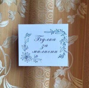 сватбена табела за дома на булката