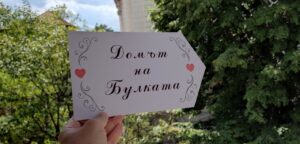 сватбена табела за дома на булката