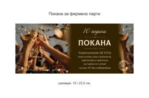 Покана за фирмено парти 2
