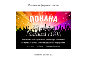 Покана за коледно фирмено парти