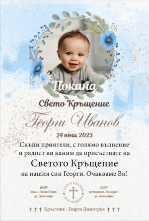дигитална покана за кръщене на момче със снимка