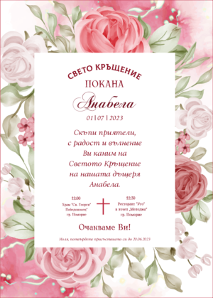 Дигитална онлайн покана ( е-покана ) за кръщене Анабела