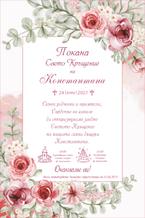 дигитална покана за кръщене на момиче с рози