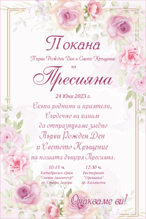 дигитална покана за кръщене с розови цветя на бял фон